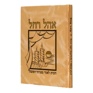 אהל רחל-עניני נדה, חלה, הדלקת הנר