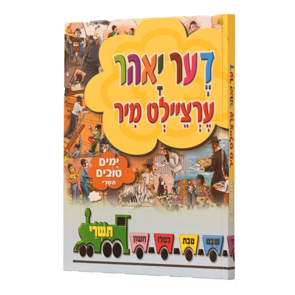 דער יאר ערציילט מיר חגי תשרי