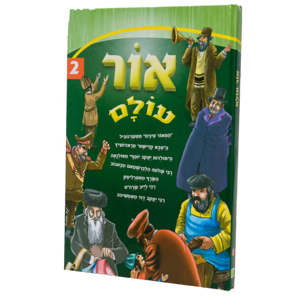 אור עולם 2 ספר