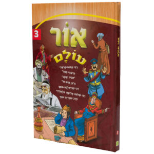 אור עולם 3 ספר