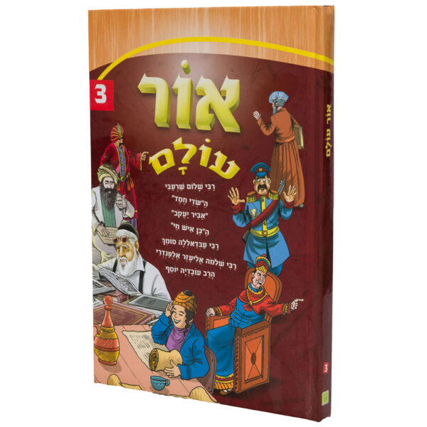 אור עולם 3 ספר