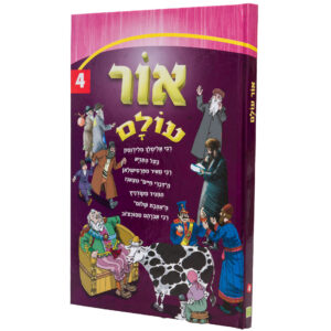 אור עולם 4 ספר