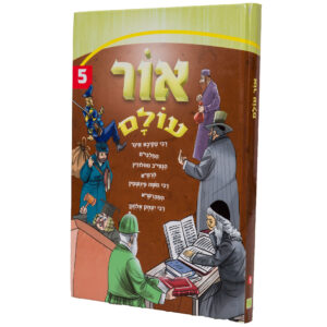 אור עולם 5 ספר