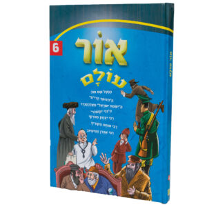 אור עולם 6 ספר