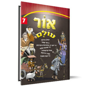 אור עולם 7 ספר