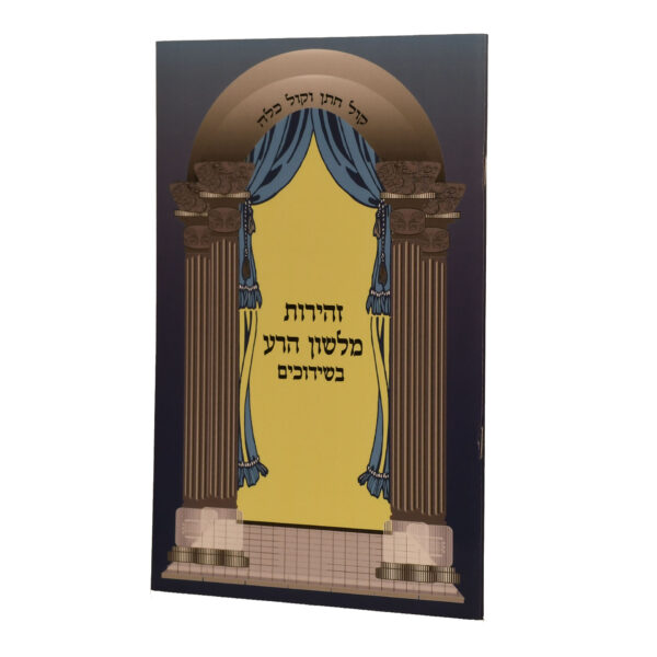 זהירות מלשון הרע בשידוכים