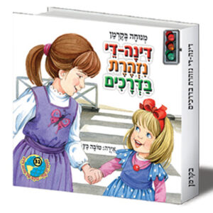 הספריה שלי 31 דינה די נזהרת בדרכים