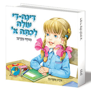 הספריה שלי 33 דינה די עולה לכיתה א