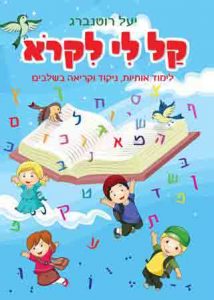 קל לי לקרוא לימוד אותיות, ניקוד