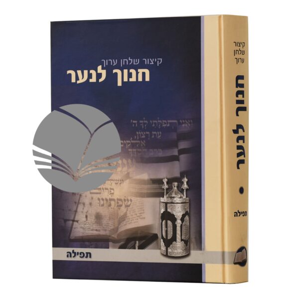 חנוך לנער תפילה