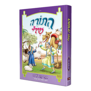 התורה שלי בראשית