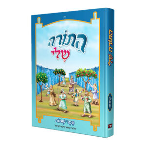 התורה שלי שמות