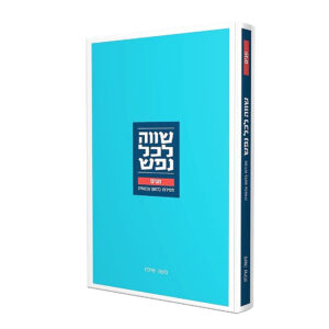 שווה לכל נפש חגים