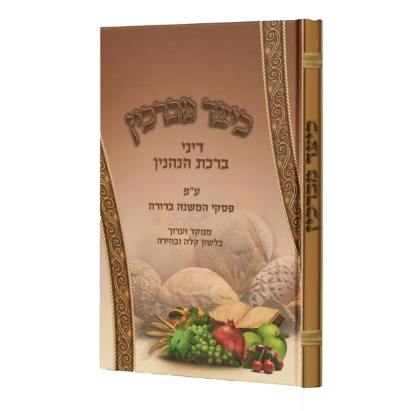 כיצד מברכין סיכום ברכת הנהנין