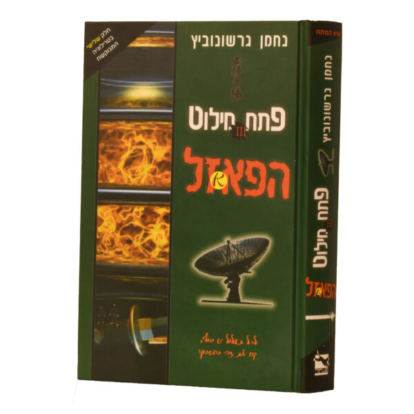 הפאזל (פתח מילוט) חלק א'