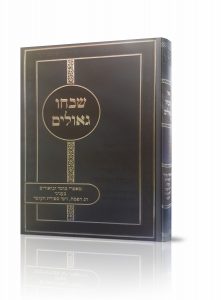 שבחו גאולים פסח וספירת העומר