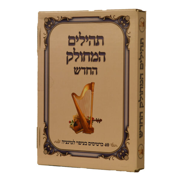 תהילים המחולק החדש כרטיסים