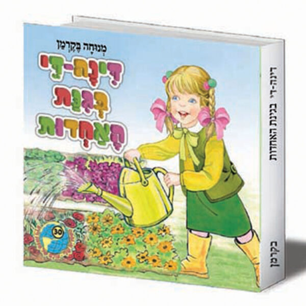 הספריה שלי 30 דינה די בגינת האחדות