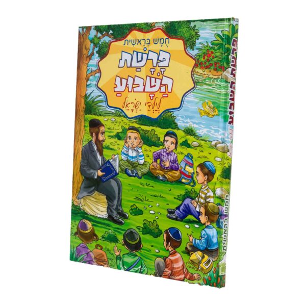 פרה"ש לילדי ישראל בראשית חדש