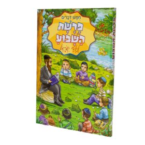 פרה"ש לילדי ישראל דברים חדש