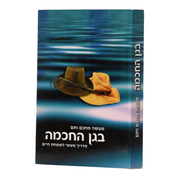 בגן החכמה