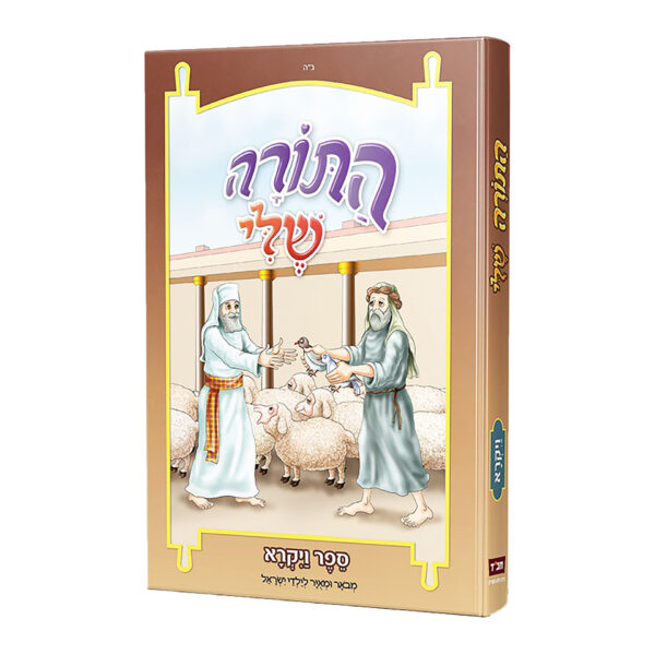 התורה שלי ויקרא