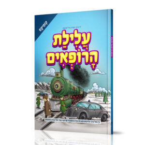 עלילת הרופאים