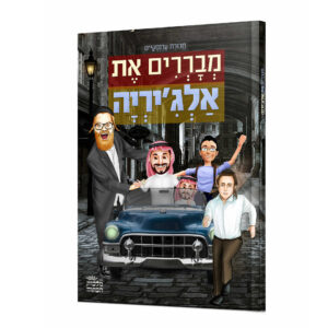 מבררים את אלג'יריה