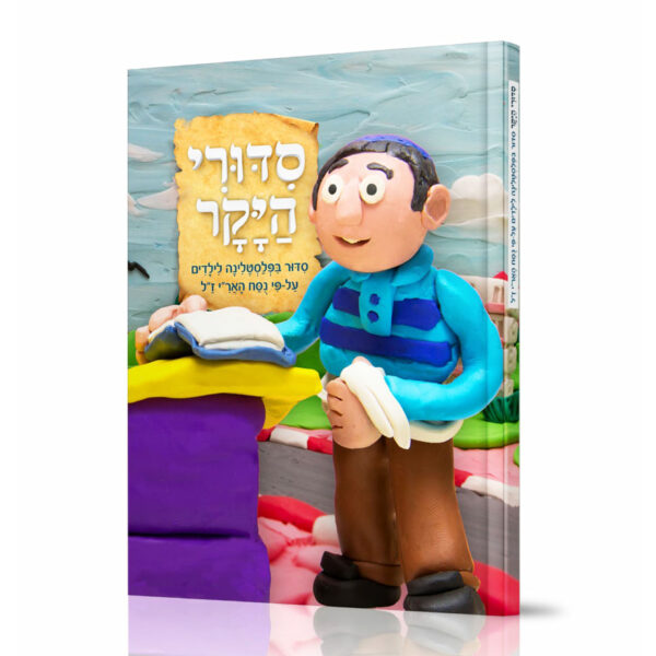 סידורי היקר ניילון