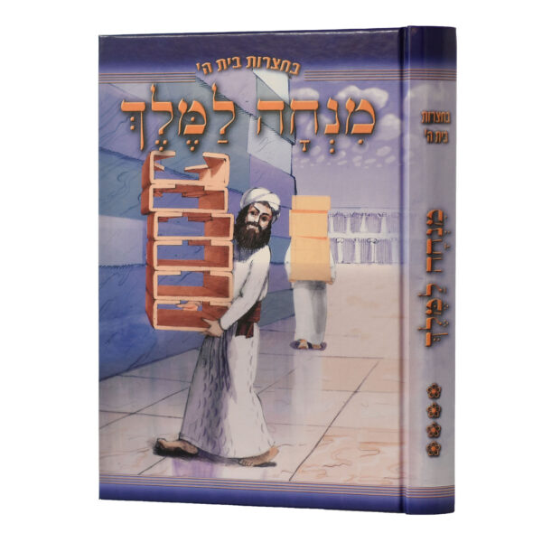 בחצרות בית ה' - מנחה למלך