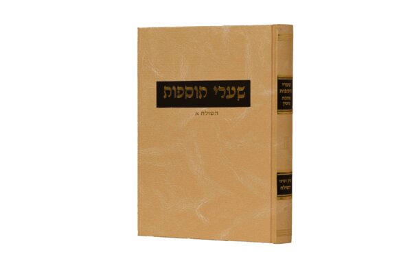 שערי תוספות גיטין השולח א