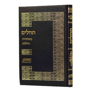 תהילים אותיות גדולות גדול