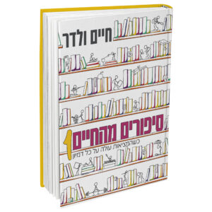 סיפורים מהחיים ולדר