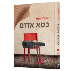 כסא אדום