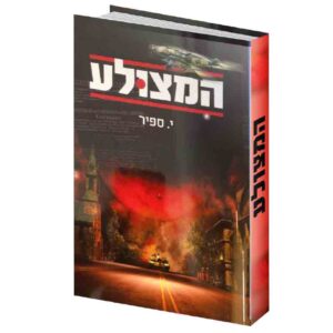 המצולע יונה ספיר