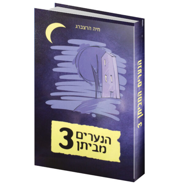 הנערים מביתן 3