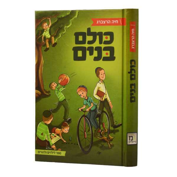 כולם בנים חיה הרצברג