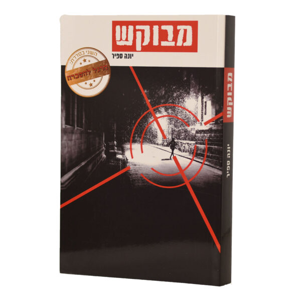 מבוקש יונה ספיר