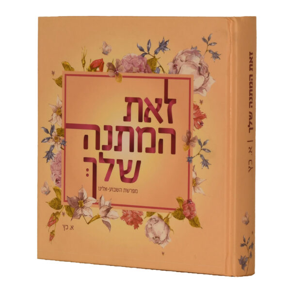 זאת המתנה שלך