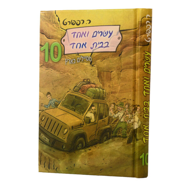 עשרים ואחד בבית אחד 10 רות רפפורט