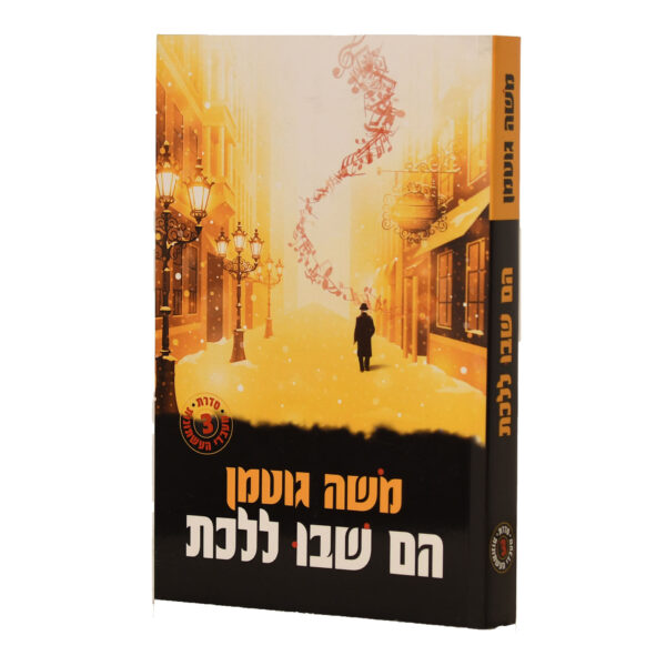 הם שבו ללכת מ. גוטמן