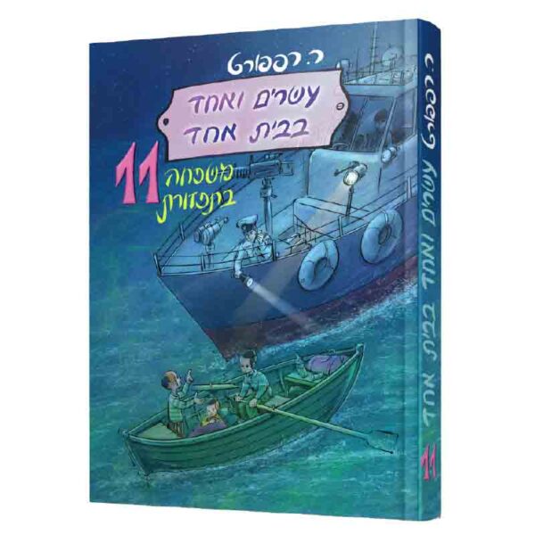 עשרים ואחד בבית אחד 11 רות רפפורט