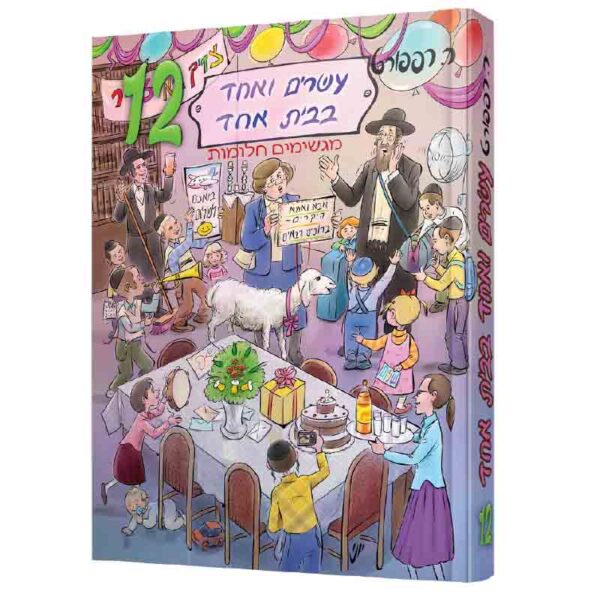 עשרים ואחד בבית אחד 12 רות רפפורט