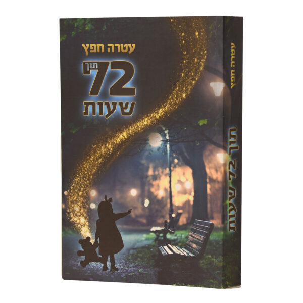 תוך 72 שעות עטרה חפץ