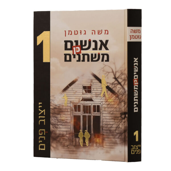 אנשים כן משתנים 1 משה גוטמן