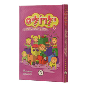 ילדוליס 3 נ כץ