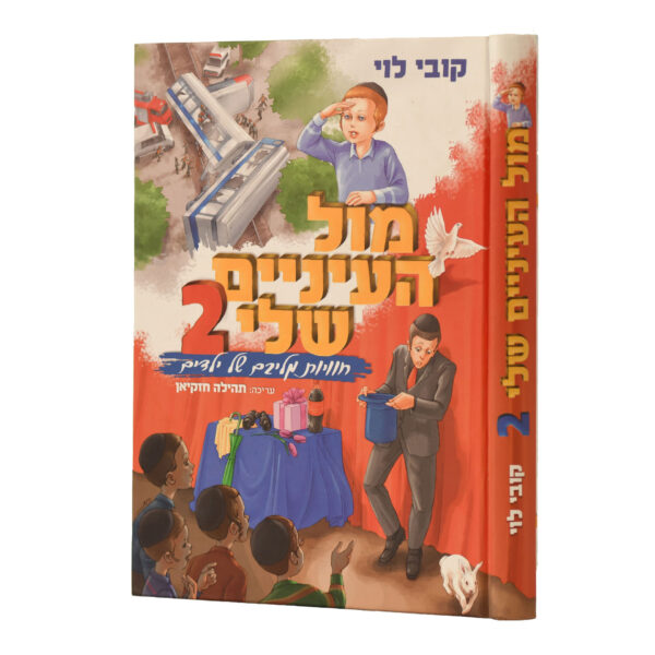 מול העיניים שלי 2 קובי לוי