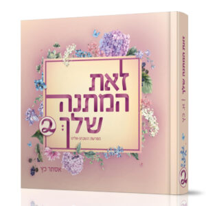 זאת המתנה שלך 2