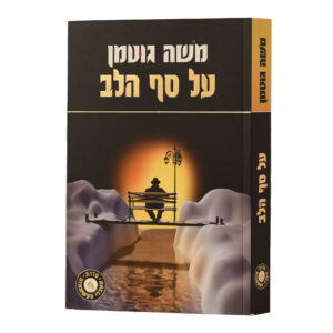 על סף הלב משה גוטמן