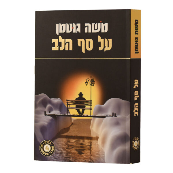 על סף הלב משה גוטמן